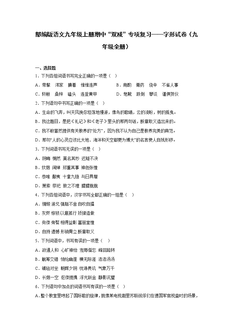 部编版语文九年级上册期中“双减”专项复习——字形试卷（九年级全册）第1页