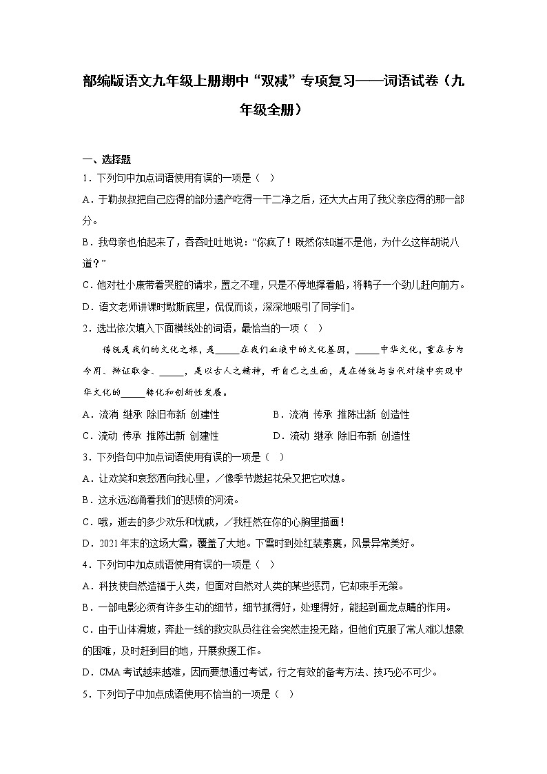 部编版语文九年级上册期中“双减”专项复习——词语试卷（九年级全册）第1页