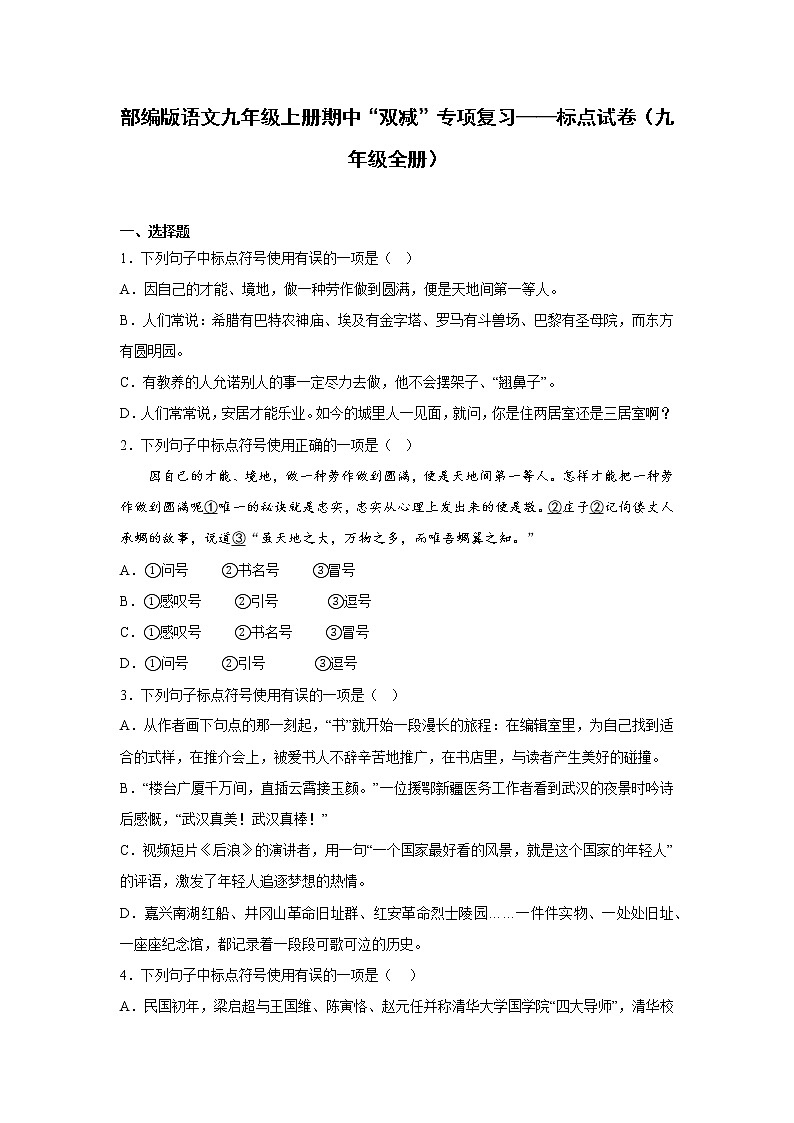 部编版语文九年级上册期中“双减”专项复习——标点试卷（九年级全册）第1页