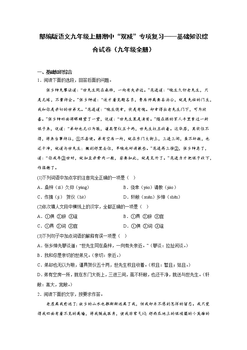 部编版语文九年级上册期中“双减”专项复习——基础知识综合试卷（九年级全册）第1页
