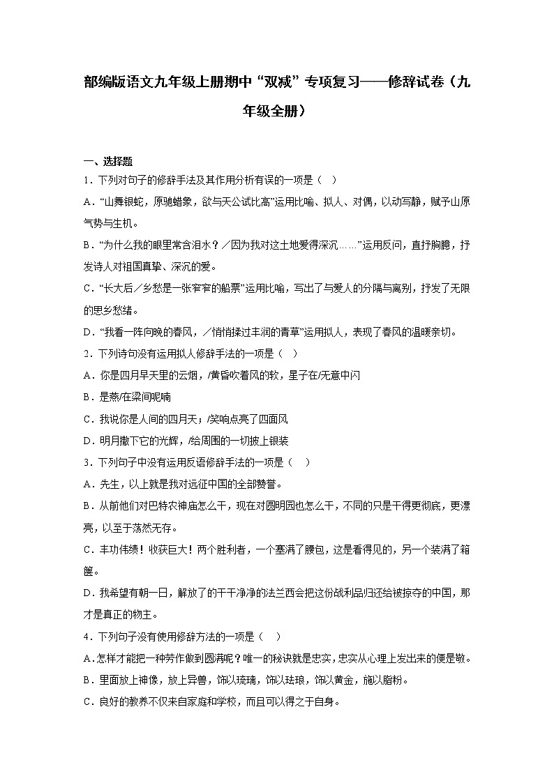 部编版语文九年级上册期中“双减”专项复习——修辞试卷（九年级全册）第1页
