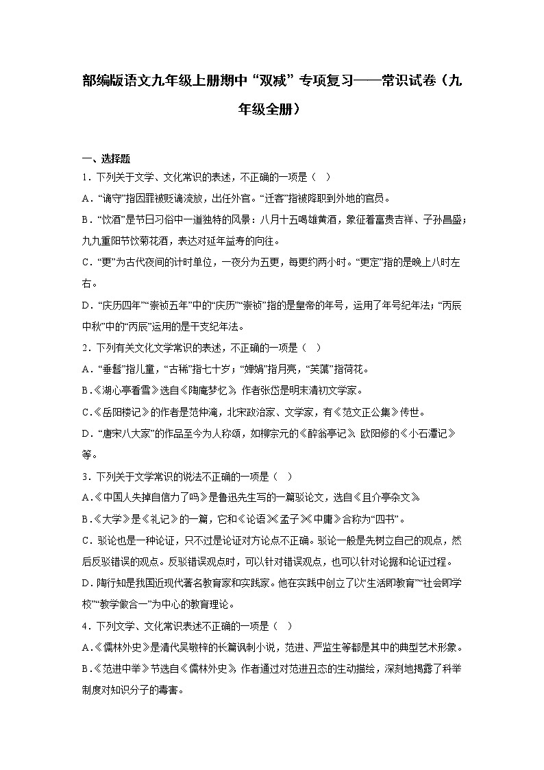 部编版语文九年级上册期中“双减”专项复习——常识试卷（九年级全册）第1页