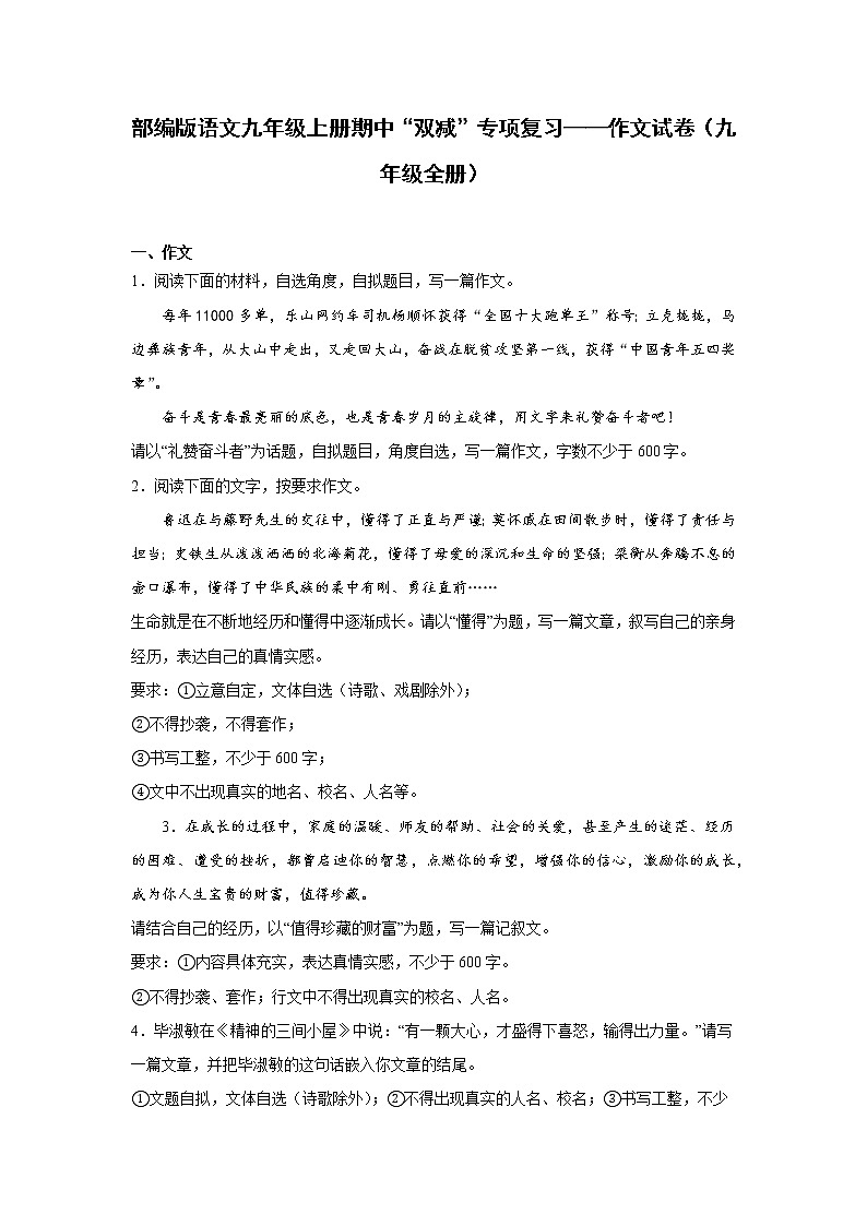 部编版语文九年级上册期中“双减”专项复习——作文试卷（九年级全册）第1页