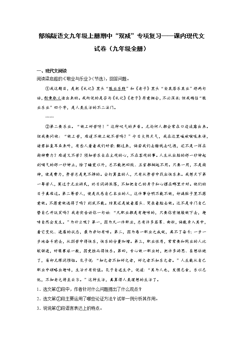 部编版语文九年级上册期中“双减”专项复习——课内现代文试卷（九年级全册）第1页