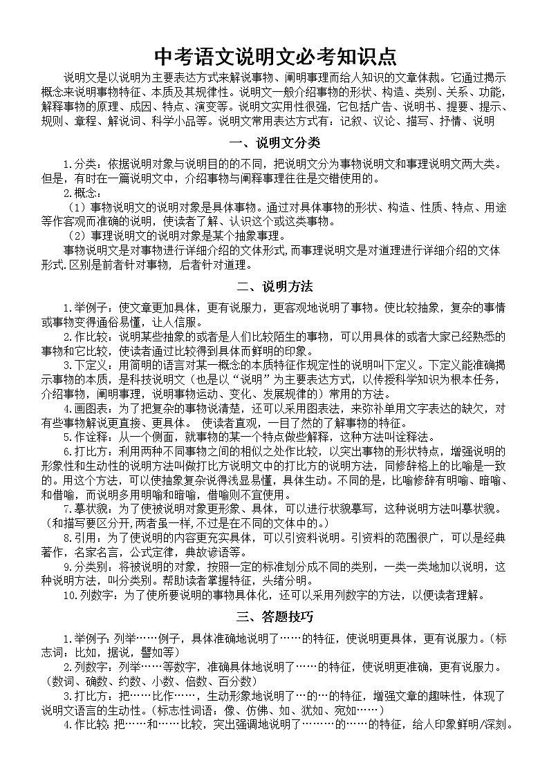 初中语文中考说明文必考知识点整理第1页