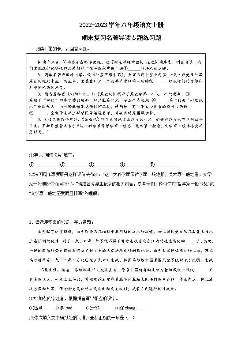 期末复习：名著导读专题 2022—2023学年部编版语文八年级上册第1页