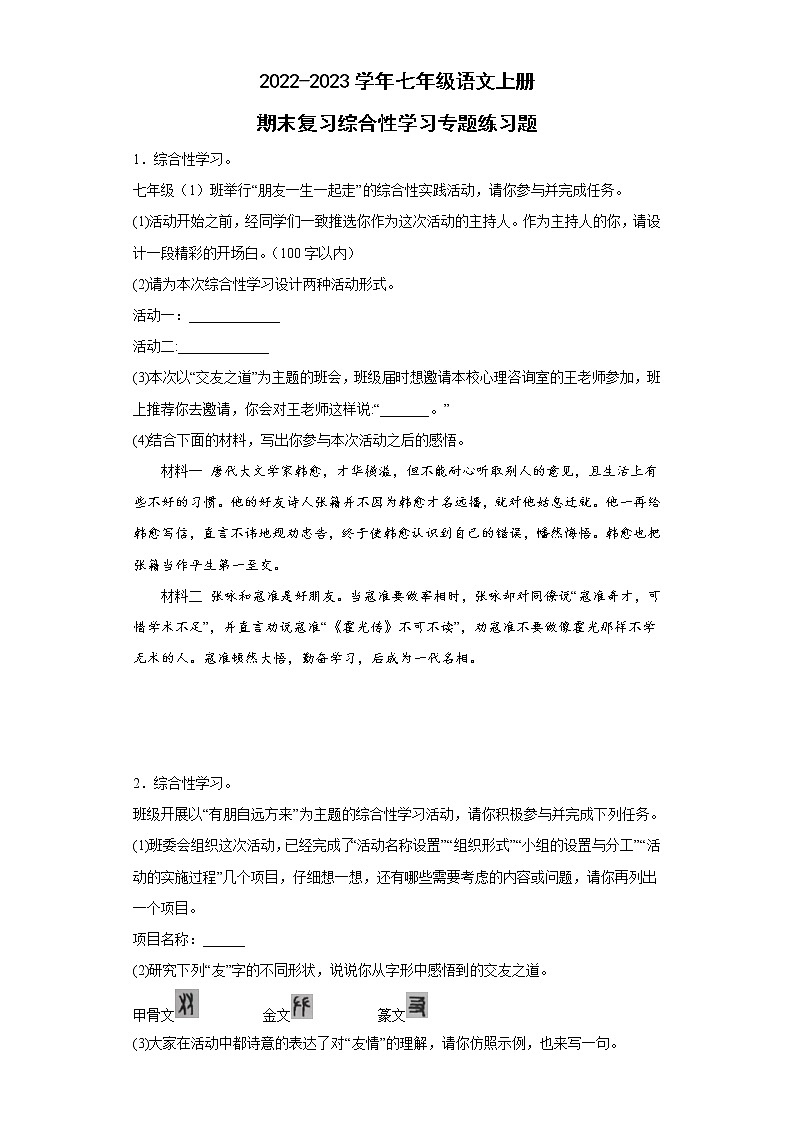 期末复习综合性学习专题练习题 2022-2023学年部编版语文七年级上册第1页