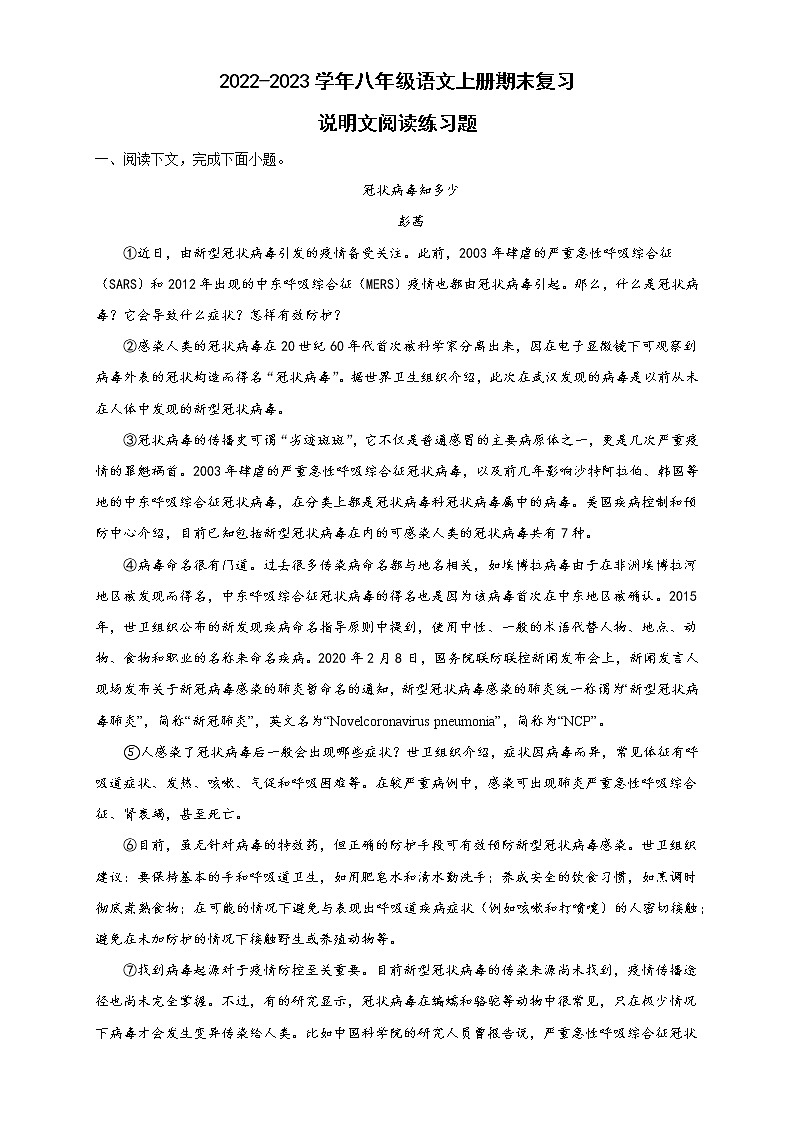 期末复习说明文阅读练习题  2022-2023学年部编版语文八年级上册01