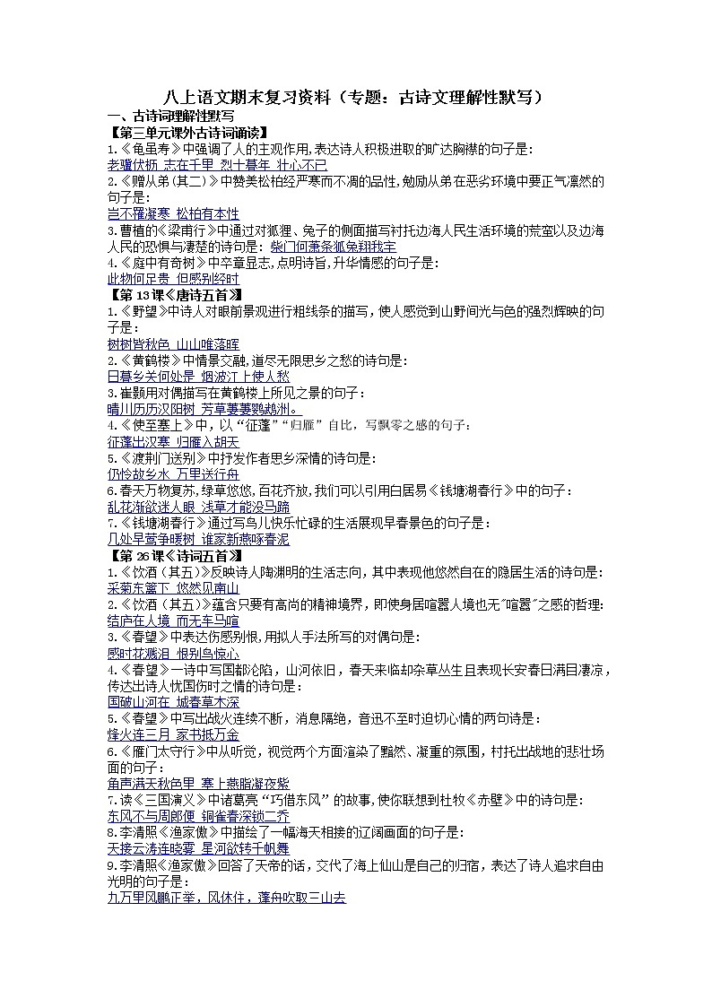 期末复习：古诗文理解性默写专题 2022-2023学年部编版语文八年级上册01