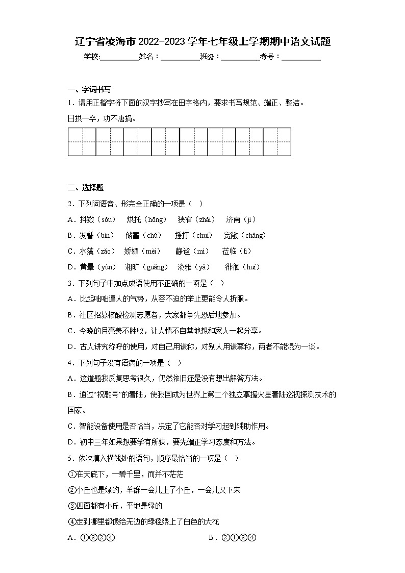 辽宁省凌海市2022-2023学年七年级上学期期中语文试题(含答案)第1页