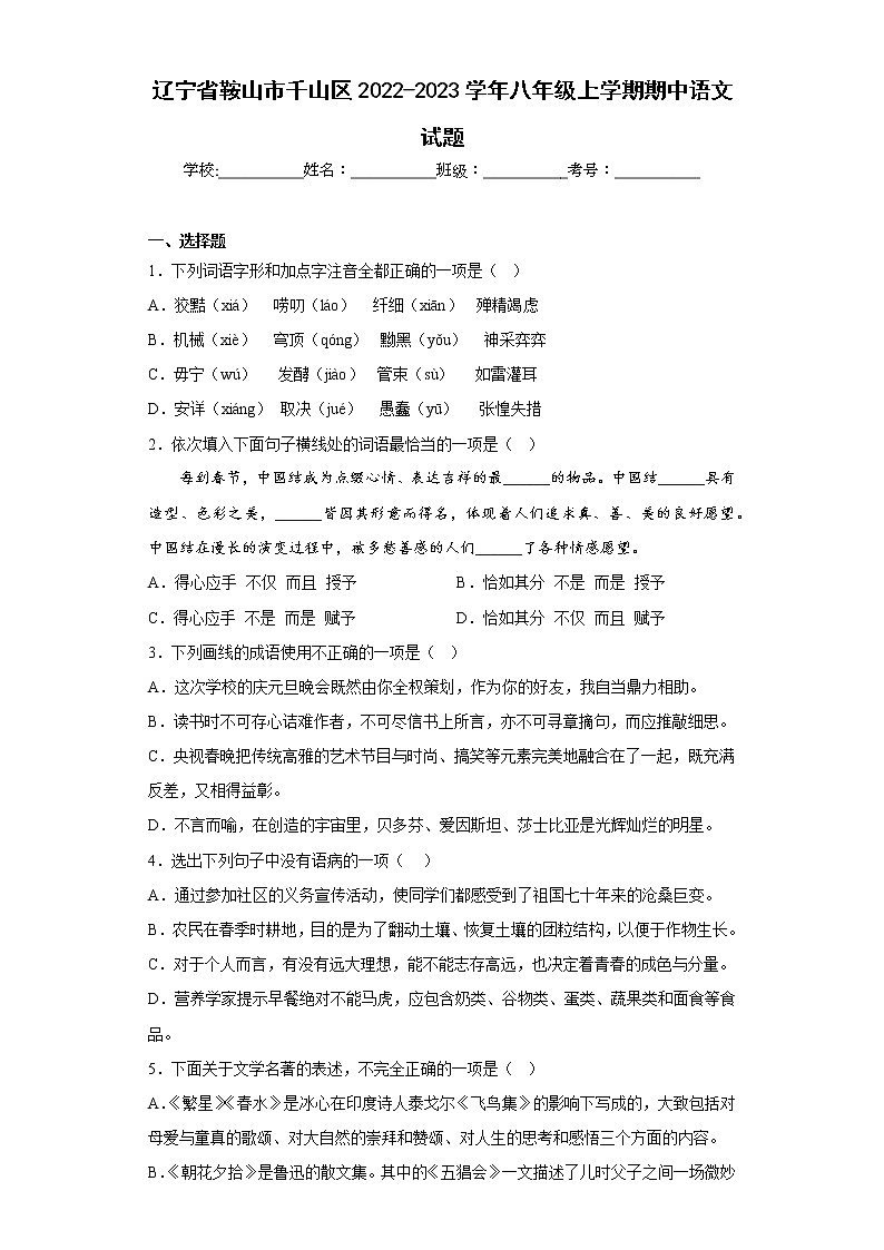 辽宁省鞍山市千山区2022-2023学年八年级上学期期中语文试题(含答案)01