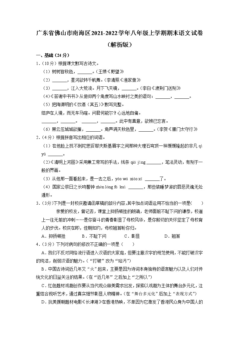 广东省佛山市南海区2021-2022学年八年级上学期期末考试语文试卷01