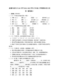 新疆维吾尔自治区乌鲁木齐市第136中学2021-2022学年八年级上学期期末考试语文试卷