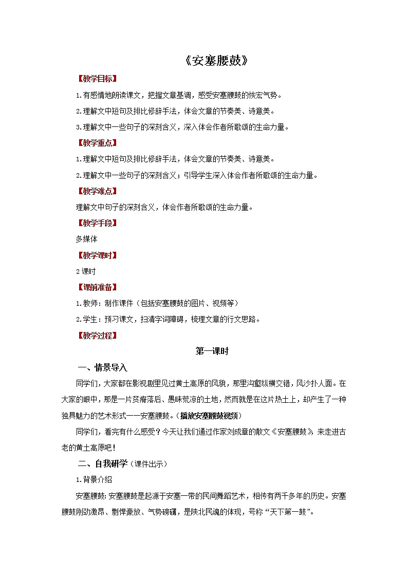 《安塞腰鼓》第1课时示范教案第1页
