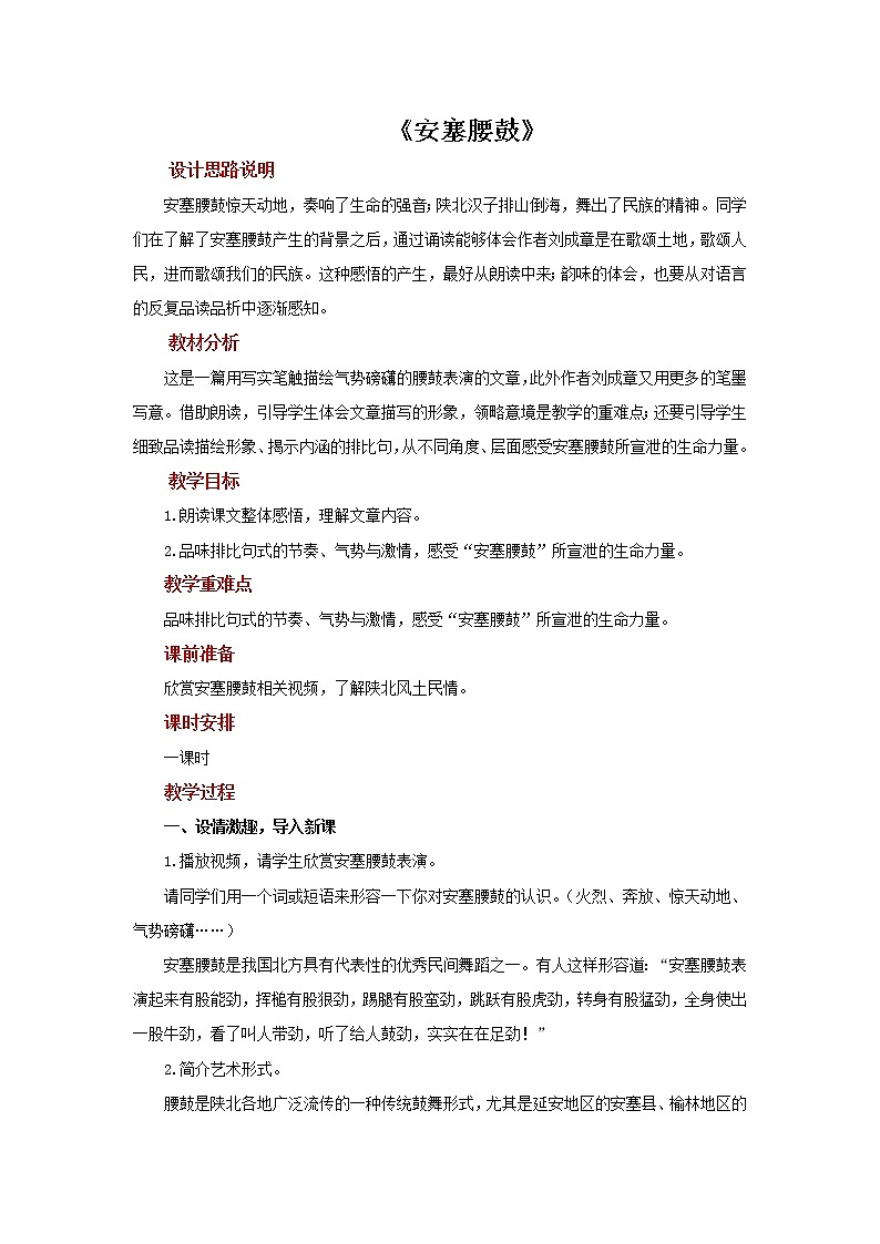 《安塞腰鼓》优质课教案01