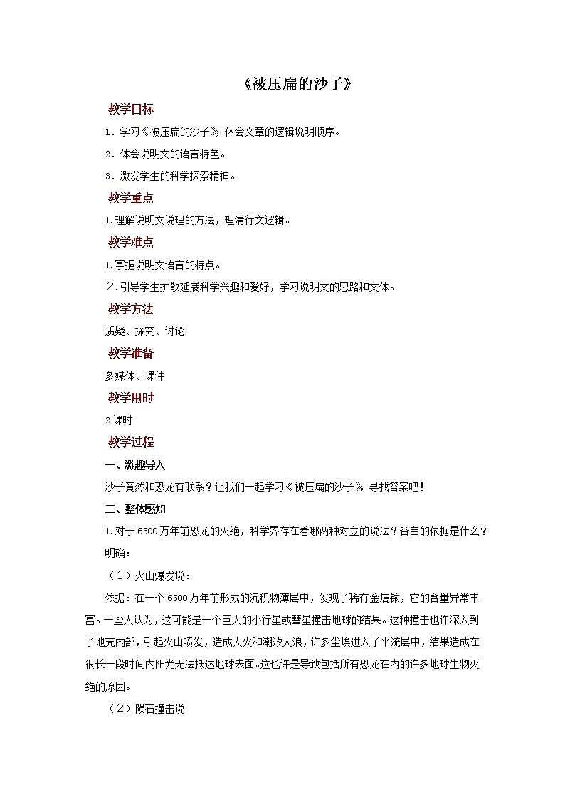 《被压扁的沙子》示范教案01