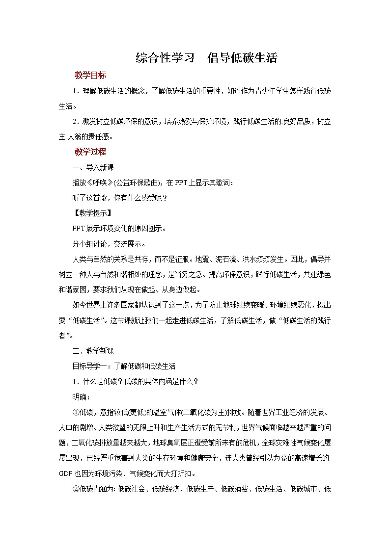 《倡导低碳生活》教学教案第1页