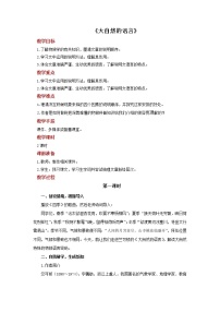 语文八年级下册（2018）5 大自然的语言/竺可桢第1课时教学设计