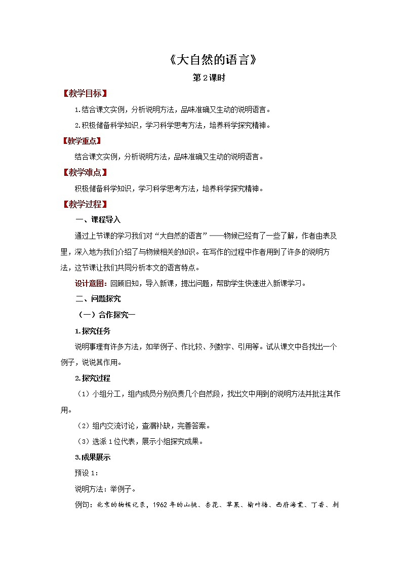 《大自然的语言》第2课时精品教案第1页