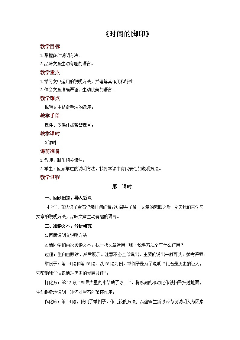 《时间的脚印》第2课时示范教案01