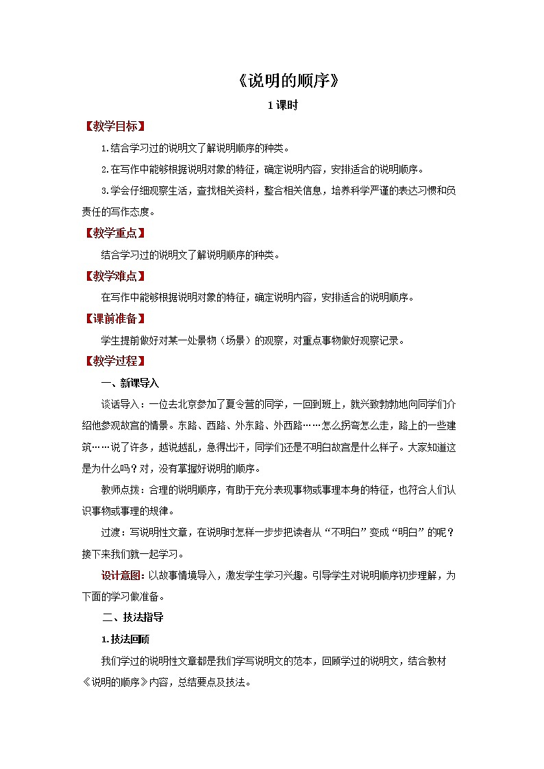 《说明的顺序》精品教案01