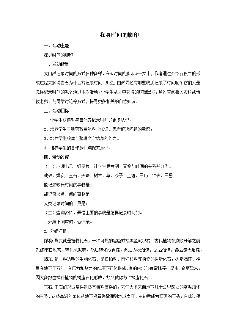 活动设计《探寻时间的脚印》精品教案第1页