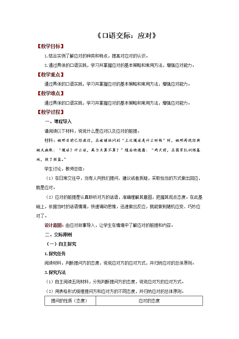 口语交际《应对》精品教案01