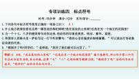部编版九年级语文上册专项训练四　标点符号课件PPT