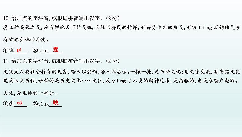 部编版九年级语文上册专项训练一　字音字形课件PPT06