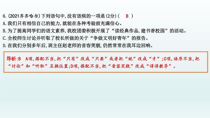 部编版九年级语文上册专项训练五　病句的辨析与修改课件PPT06