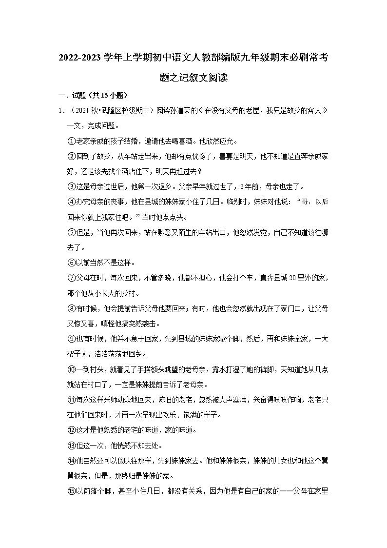 2022-2023学年上学期初中语文人教部编版九年级期末必刷常考题之记叙文阅读（含解析）01