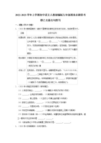 2022-2023学年上学期初中语文人教部编版九年级期末必刷常考题之名篇名句默写（含解析）
