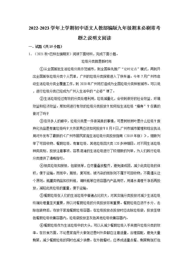 2022-2023学年上学期初中语文人教部编版九年级期末必刷常考题之说明文阅读（含解析）第1页