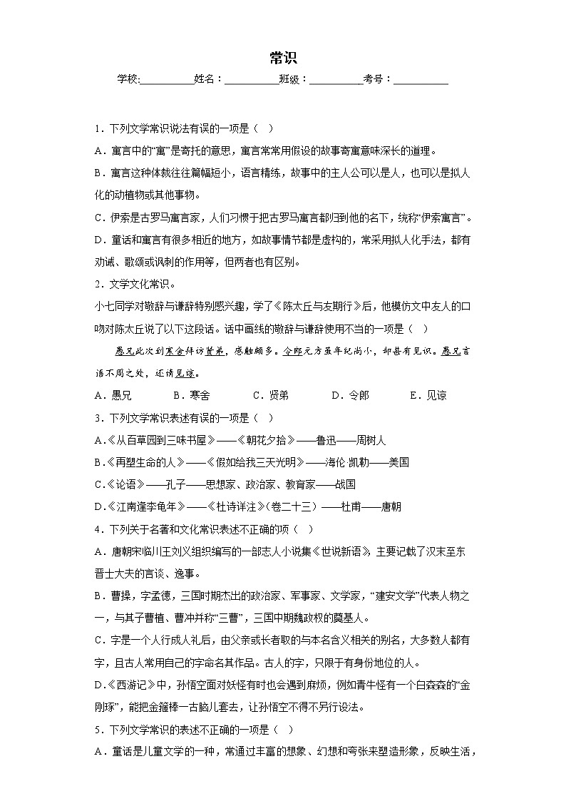 部编版语文七年级上册期末专项复习——常识 试卷练习01