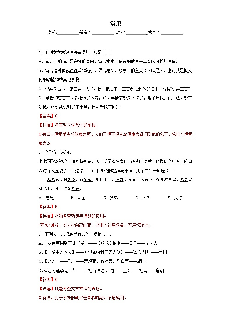 部编版语文七年级上册期末专项复习——常识 试卷练习01