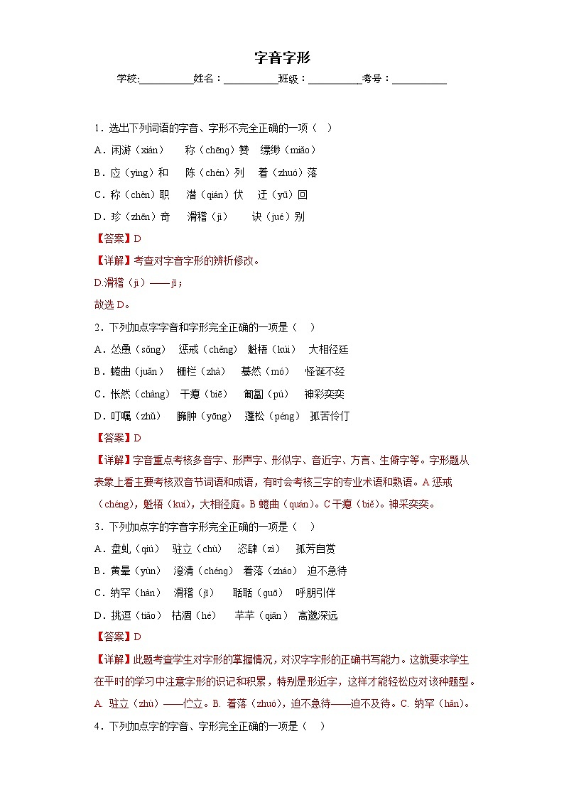 部编版语文七年级上册期末专项复习——字音字形 试卷练习01