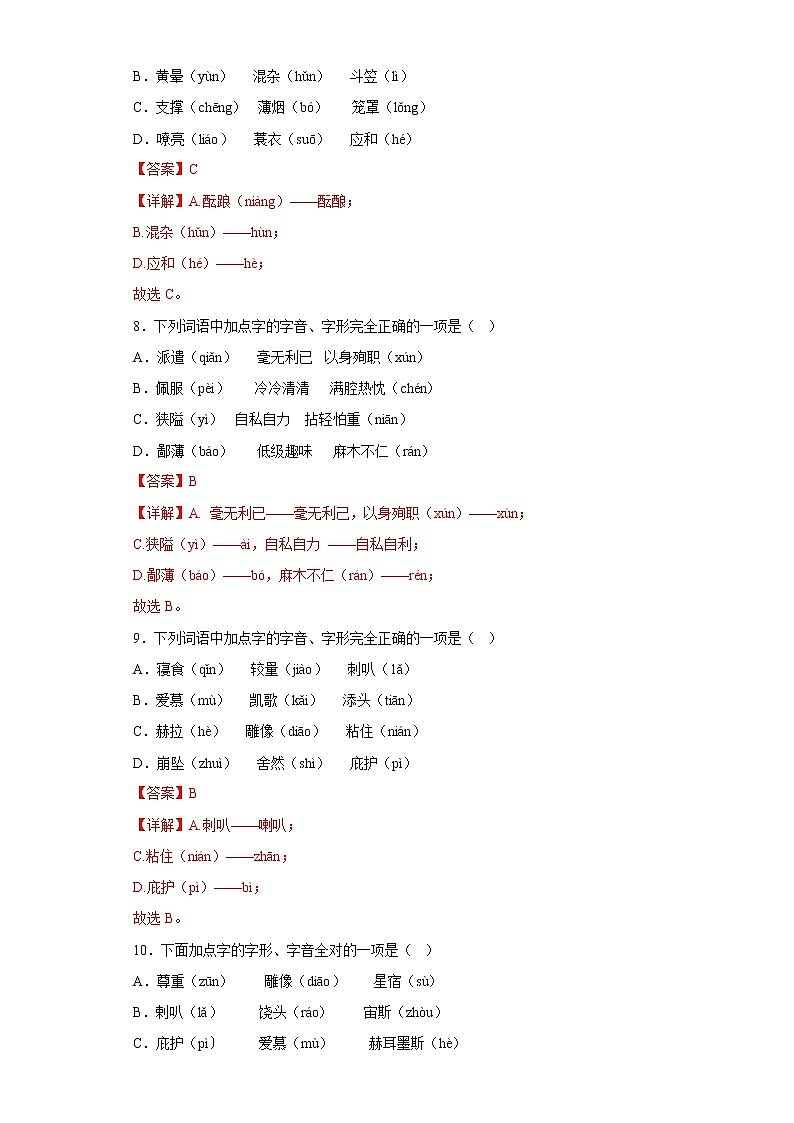 部编版语文七年级上册期末专项复习——字音字形 试卷练习03