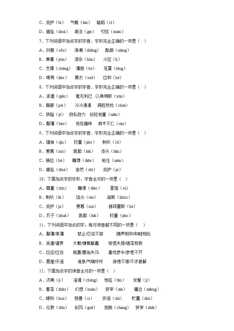 部编版语文七年级上册期末专项复习——字音字形 试卷练习02