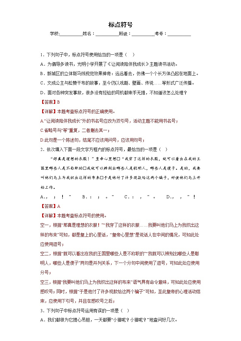 部编版语文七年级上册期末专项复习——标点符号（解析版）第1页