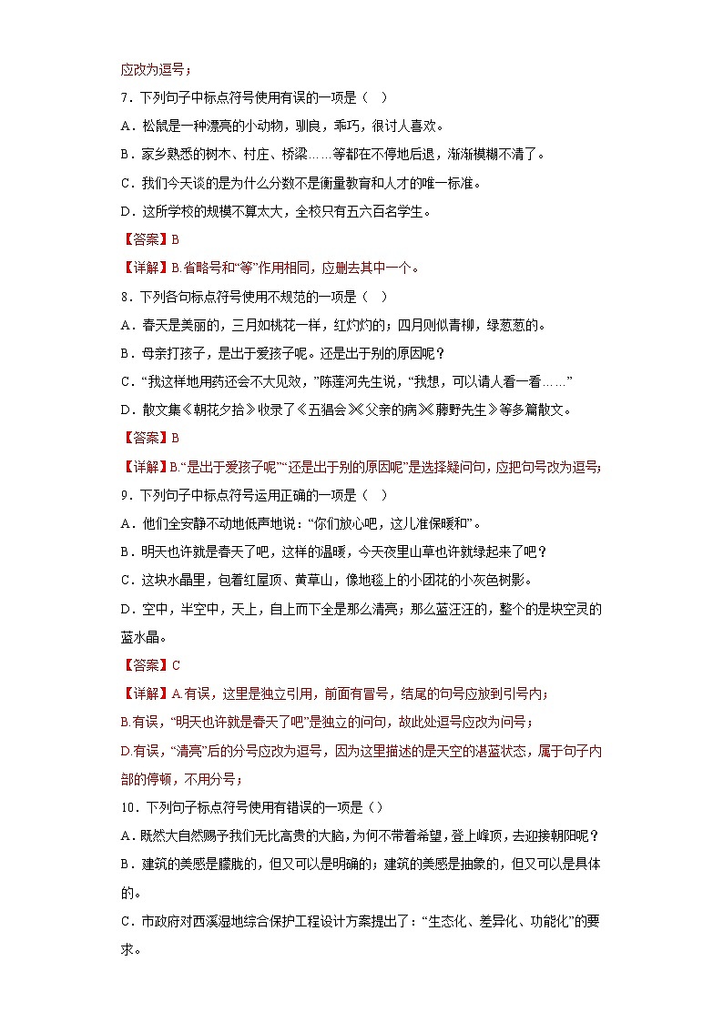 部编版语文七年级上册期末专项复习——标点符号（解析版）第3页