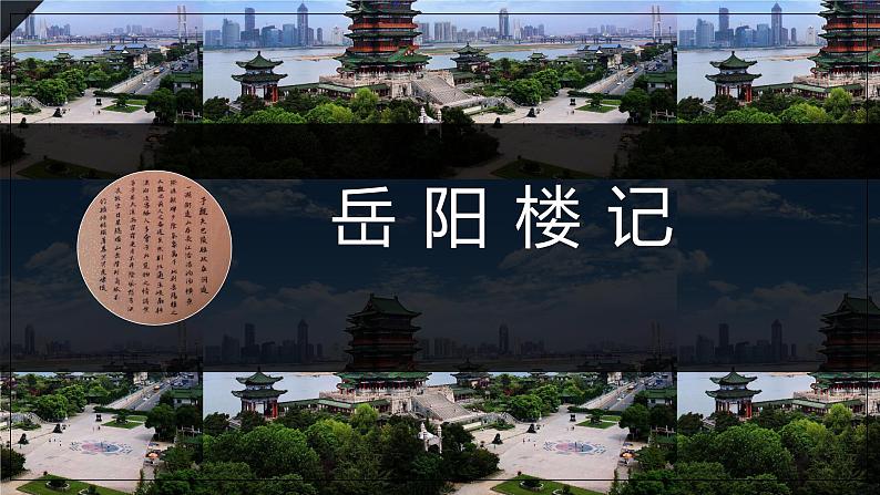 岳阳楼记 课件第1页