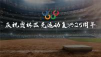 语文16 庆祝奥林匹克运动复兴25周年图片课件ppt
