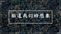 人教部编版九年级下册16* 驱遣我们的想象课文内容课件ppt