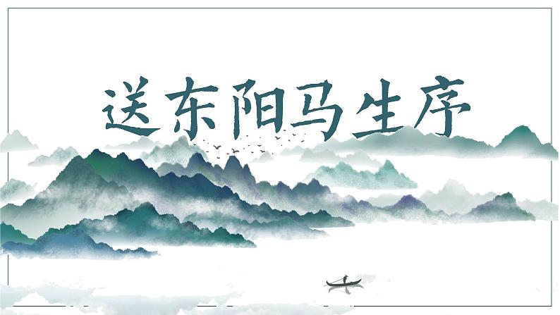 送东阳马生序 课件第1页