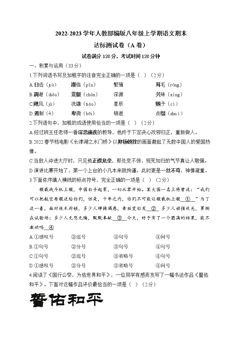 2022-2023学年人教部编版八年级上学期语文期末达标测试卷（A卷）第1页
