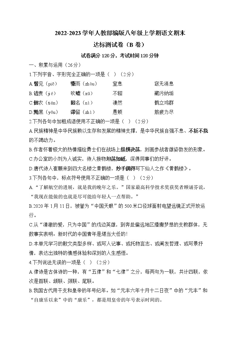 2022-2023学年人教部编版八年级上学期语文期末达标测试卷（B卷）第1页