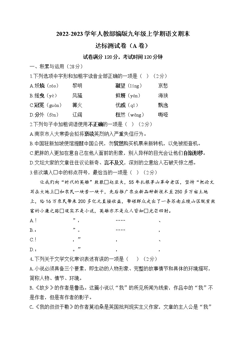 2022-2023学年人教部编版九年级上学期语文期末达标测试卷（A卷）第1页