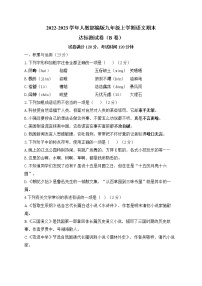 2022-2023学年人教部编版九年级上学期语文期末达标测试卷（B卷）