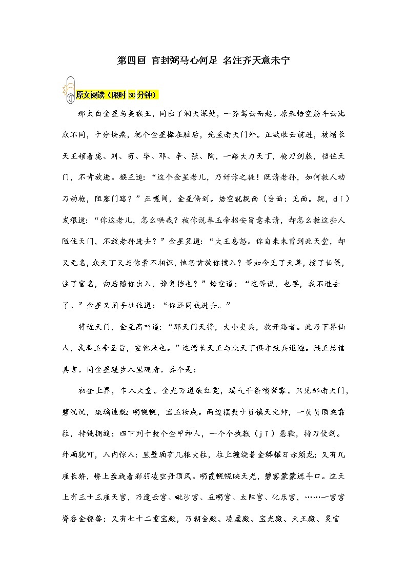 初中语文统编版七年级上册第六单元名著导读《西游记》第四回 阅读+练习(含答案)01