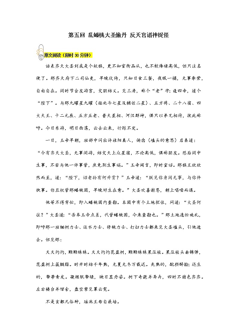 初中语文统编版七年级上册第六单元名著导读《西游记》第五回 阅读+练习(含答案)01
